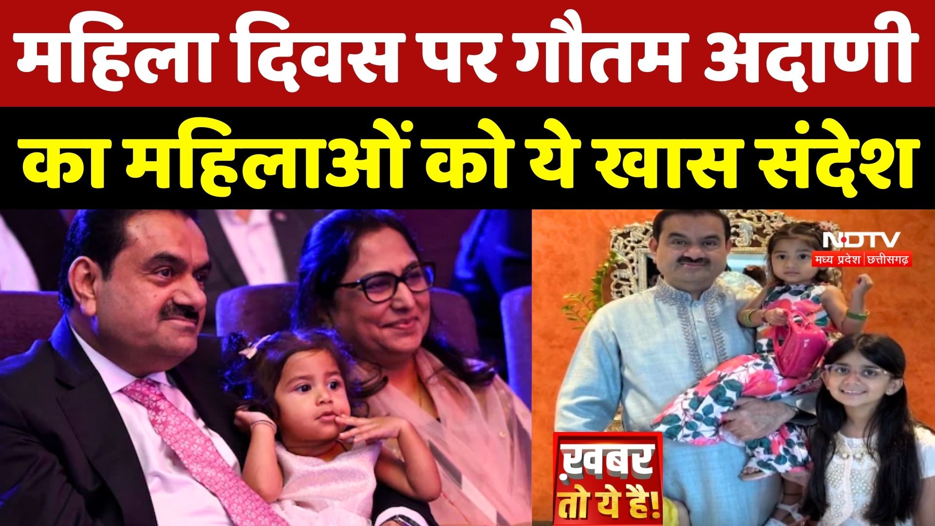 International Womens Day: महिला दिवस पर गौतम अदाणी ने महिलाओं को दिया खास संदेश