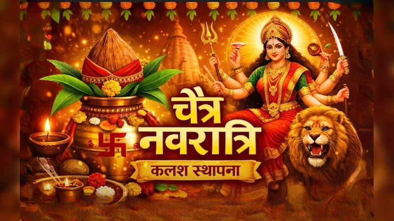 Chaitra Navratri 2026: चैत्र नवरात्रि का पहला दिन आज, कलश स्थापना करते हुए करें इन मंत्रों का जाप