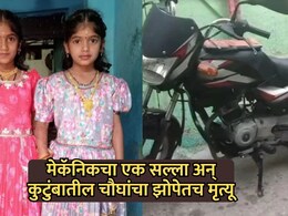 Shocking News: हृदयद्रावक! मेकॅनिकचा एक सल्ला अन् अख्ख कुटुंब उद्ध्वस्त; 3 नातवांसह आजोबांचा झोपेतच मृत्यू