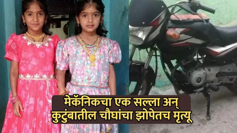 Shocking News: हृदयद्रावक! मेकॅनिकचा एक सल्ला अन् अख्ख कुटुंब उद्ध्वस्त; 3 नातवांसह आजोबांचा झोपेतच मृत्यू