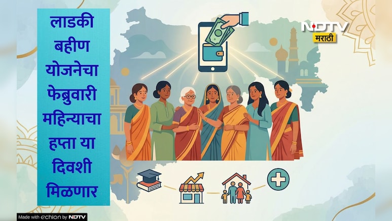 लाडक्या बहिणींसाठी खूशखबर!फेब्रुवारी महिन्याचा हप्ता जमा होण्याची प्रक्रिया सुरू; या दिवशी खात्यात येणार रक्कम