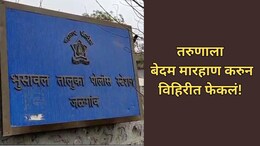 Jalgaon News: भुसावळ पुन्हा हादरले! साकरीत अमानुष मारहाणीनंतर तरुणाला विहिरीत फेकलं! पोलिसांनाही धक्काबुक्की