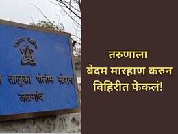 Jalgaon News: भुसावळ पुन्हा हादरले! साकरीत अमानुष मारहाणीनंतर तरुणाला विहिरीत फेकलं! पोलिसांनाही धक्काबुक्की
