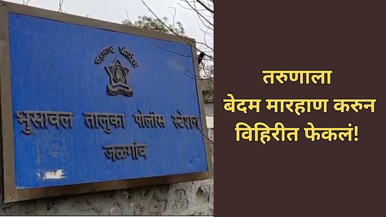 Jalgaon News: भुसावळ पुन्हा हादरले! साकरीत अमानुष मारहाणीनंतर तरुणाला विहिरीत फेकलं! पोलिसांनाही धक्काबुक्की