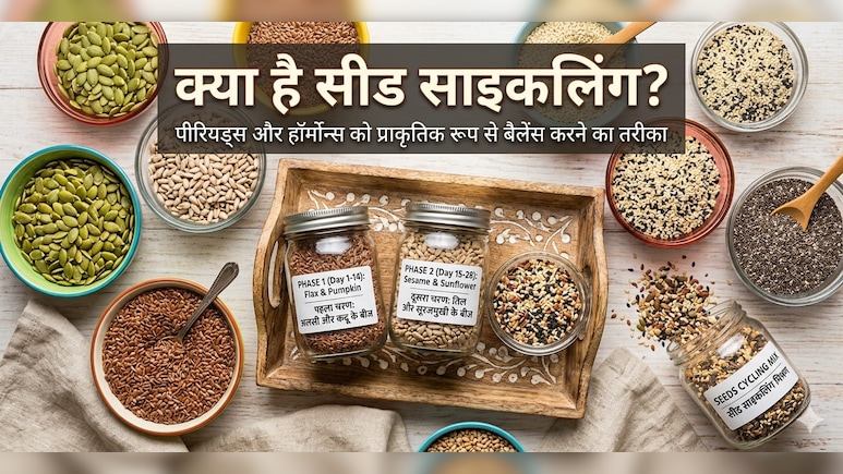 क्या है सीड साइक्लिंग? Nutritionist ने बताया कैसे यह हार्मोनल बैलेंस में है मददगार