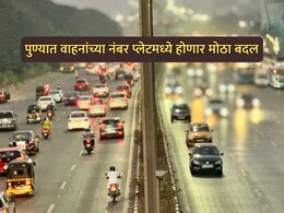 Pune News: पुण्यात वाहनांच्या नंबर प्लेटमध्ये मोठा बदल होणार; RTO ने घेतला महत्वाचा निर्णय&nbsp;