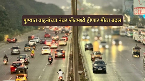 Pune News: पुण्यात वाहनांच्या नंबर प्लेटमध्ये मोठा बदल होणार; RTO ने घेतला महत्वाचा निर्णय&nbsp;