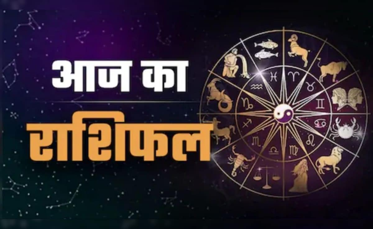 Aaj Ka Rashifal: तुला राशि वालों के लिए अच्छा रहेगा दिन, इन राशियों को मिलेगा मनचाहा उपहार, पढ़ें आज का राशिफल