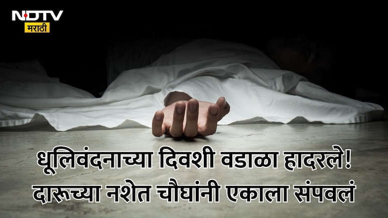 Crime News: मुंबई हादरली! फक्त पाय लागला, मग चौघांनी तरुणाला लाथाबुक्क्यांनी मारुन जागीच संपवलं; वडाळ्यात खळबळ