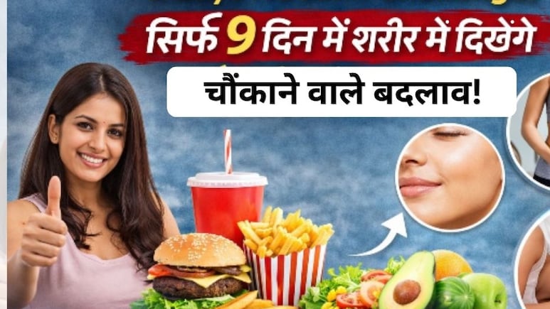 9 Days No Junk Challenge: नवरात्रि के नौ दिन तक जंक फूड्स न खाने से शरीर पर क्या असर होगा? दिखेंगे ये चौंकाने