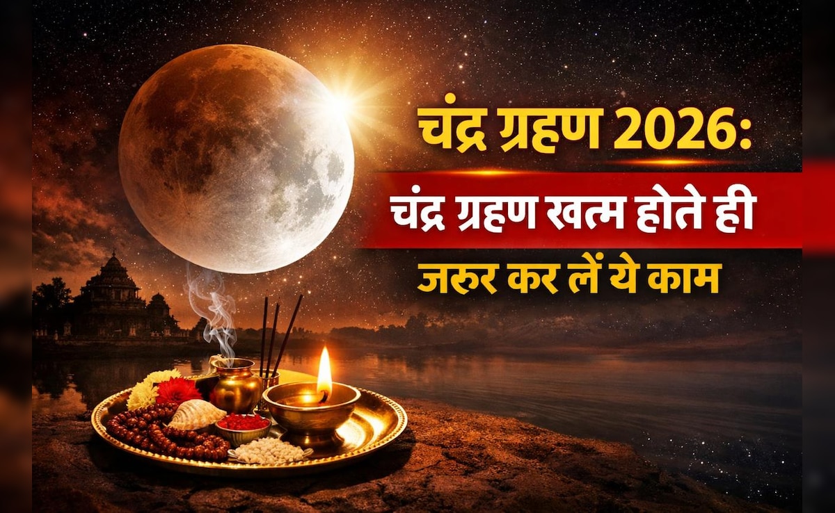 Chandra Grahan 2026: ग्रहण खत्म होने के तुरंत बाद जरूर कर लें ये 1 काम, ज्योतिषाचार्य से जानें