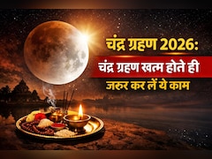 Chandra Grahan 2026: ग्रहण खत्म होने के तुरंत बाद जरूर कर लें ये 1 काम, ज्योतिषाचार्य से जानें