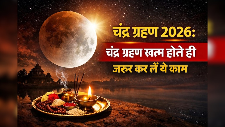 Chandra Grahan 2026: ग्रहण खत्म होने के तुरंत बाद जरूर कर लें ये 1 काम, ज्योतिषाचार्य से जानें