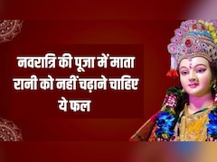 Chaitra Navratri 2026: नवरात्रि की पूजा में माता रानी को कौन सा फल नहीं चढ़ाना चाहिए? ज्योतिषाचार्य से जान लें