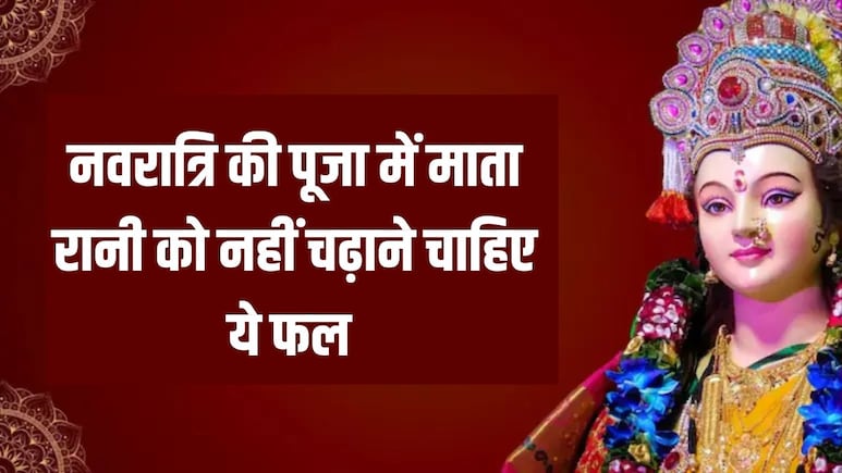 Chaitra Navratri 2026: नवरात्रि की पूजा में माता रानी को कौन सा फल नहीं चढ़ाना चाहिए? ज्योतिषाचार्य से जान लें