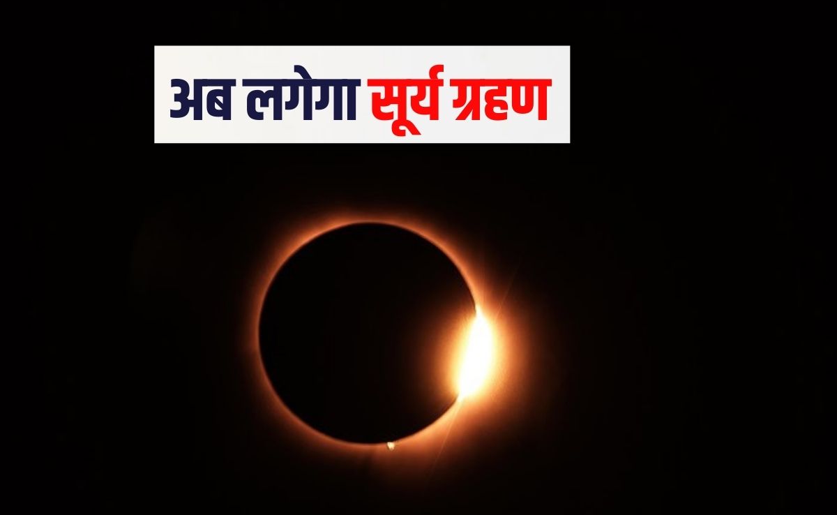 दूसरा सूर्य ग्रहण लगने वाला है, भारत में द‍िखाई देगा या नहीं जान‍िए यहां