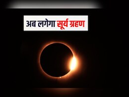 दूसरा सूर्य ग्रहण लगने वाला है, भारत में द&zwj;िखाई देगा या नहीं जान&zwj;िए यहां