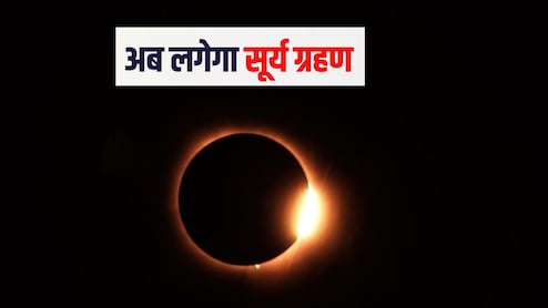 दूसरा सूर्य ग्रहण लगने वाला है, भारत में द&zwj;िखाई देगा या नहीं जान&zwj;िए यहां