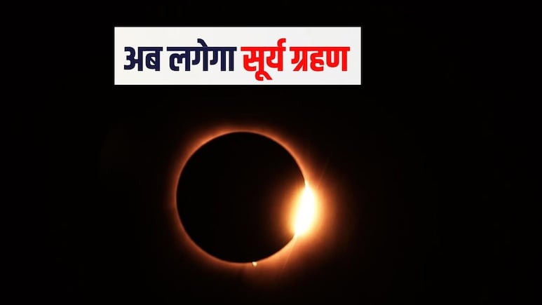 दूसरा सूर्य ग्रहण लगने वाला है, भारत में द&zwj;िखाई देगा या नहीं जान&zwj;िए यहां