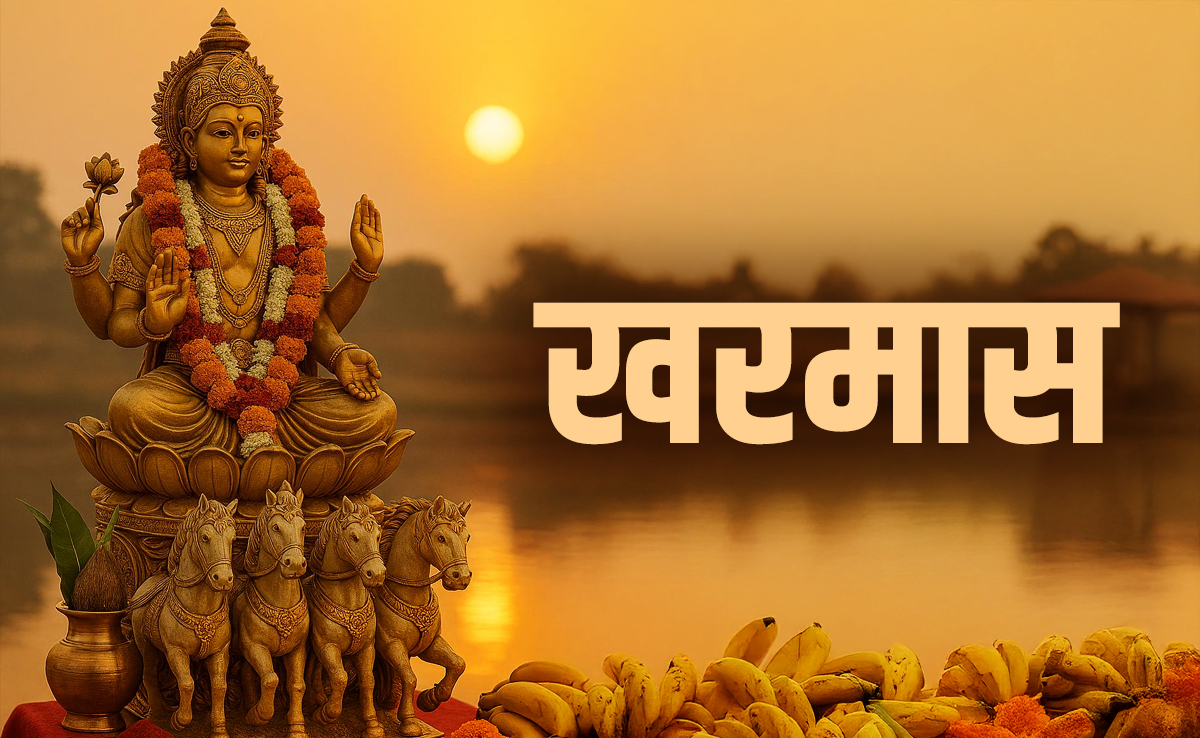 Kharmas 2026: खरमास में किस देवता की और क्यों करनी चाहिए पूजा, जानें मंत्र और महाउपाय