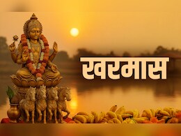 Kharmas 2026: खरमास में किस देवता की और क्यों करनी चाहिए पूजा, जानें मंत्र और महाउपाय