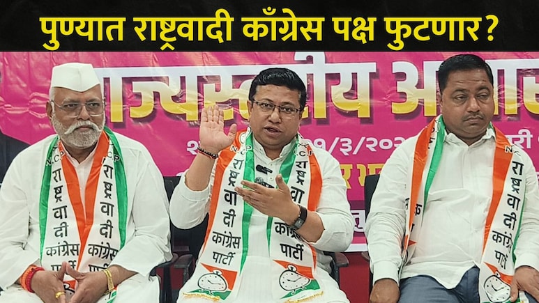 Pune News : पुण्यात राष्ट्रवादी काँग्रेसमध्ये मोठी फूट पडणार? 'त्या' एका बॅनरमुळे राजकीय उलथापालथ होणार