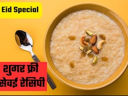 Eid Sugar Free Sewai Recipe: इस बार ईद पर बनाएं शुगर फ्री सेवई, खाने में स्वादिष्ट और हेल्दी