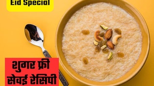 Eid Sugar Free Sewai Recipe: इस बार ईद पर बनाएं शुगर फ्री सेवई, खाने में स्वादिष्ट और हेल्दी