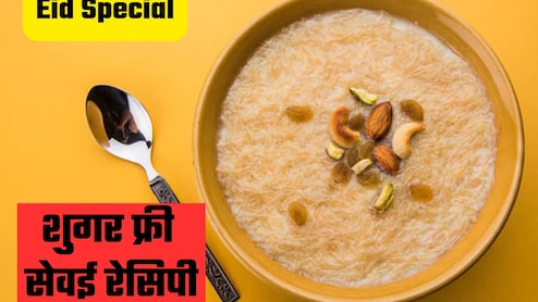 Eid Sugar Free Sewai Recipe: इस बार ईद पर बनाएं शुगर फ्री सेवई, खाने में स्वादिष्ट और हेल्दी