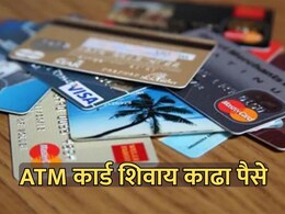 ATM Card: एटीएम कार्डशिवाय काढा पैसे! UPI द्वारे पैसे काढण्याची सोपी पद्धत स्टेप-बाय-स्टेप
