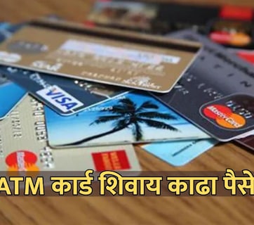 ATM Card: एटीएम कार्डशिवाय काढा पैसे! UPI द्वारे पैसे काढण्याची सोपी पद्धत स्टेप-बाय-स्टेप