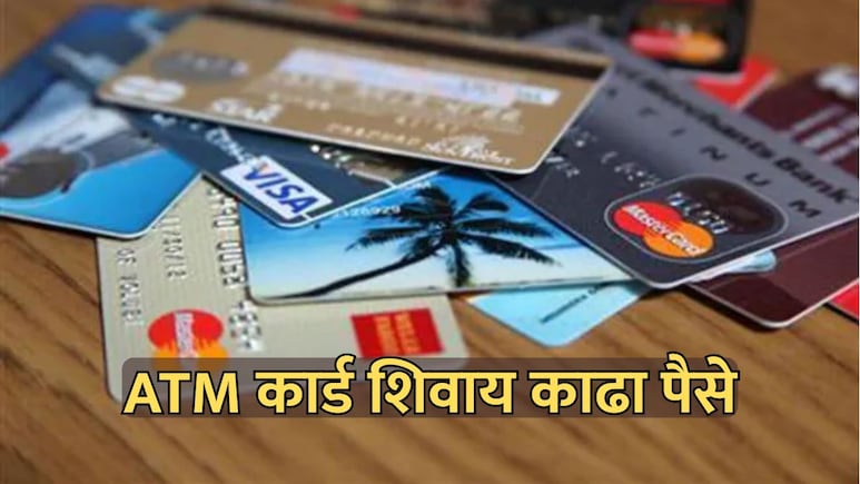 ATM Card: एटीएम कार्डशिवाय काढा पैसे! UPI द्वारे पैसे काढण्याची सोपी पद्धत स्टेप-बाय-स्टेप