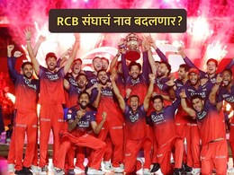 RCB Name Change: रॉयल चॅलेंजर्स बेंगळुरू संघाचं नाव बदलणार? नव्या मालकांनी काय सांगितलं?