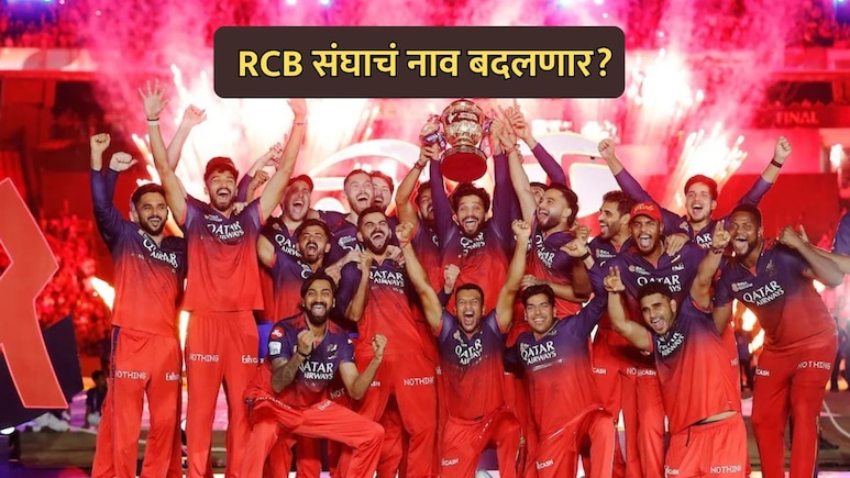 RCB Name Change: रॉयल चॅलेंजर्स बेंगळुरू संघाचं नाव बदलणार? नव्या मालकांनी काय सांगितलं?