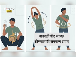Constipation: सकाळी काही मिनिटांत पोट होईल स्वच्छ, फक्त 1 मिनिट करा हे काम; योगाचार्यांनी सांगितली सोपी पद्धत