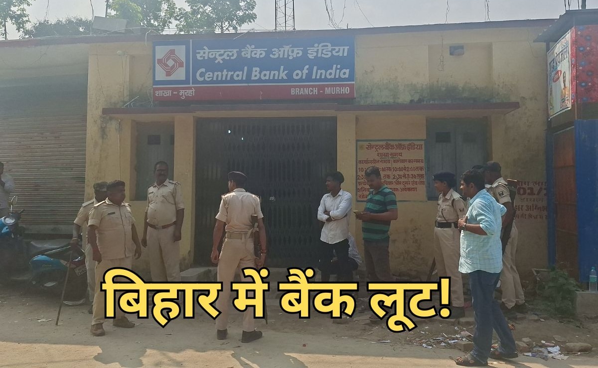 बिहार में दिनदहाड़े बैंक लूट, हथियारबंद बदमाशों ने मचाई दहशत... सीसीटीवी कैमरा था बंद