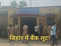 बिहार में दिनदहाड़े बैंक लूट, हथियारबंद बदमाशों ने मचाई दहशत... सीसीटीवी कैमरा था बंद