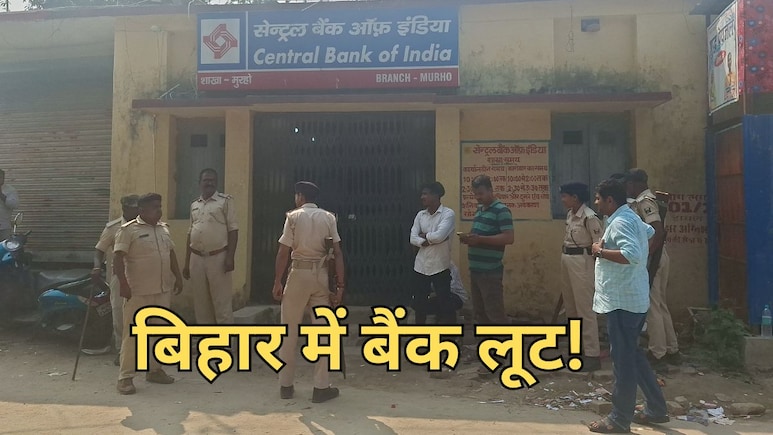 बिहार में दिनदहाड़े बैंक लूट, हथियारबंद बदमाशों ने मचाई दहशत... सीसीटीवी कैमरा था बंद