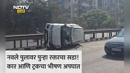 Pune News: नवले पूल की मृत्यूचा सापळा? पुण्यात कार-ट्रकचा भीषण अपघात, 3 जण रक्ताच्या थारोळ्यात