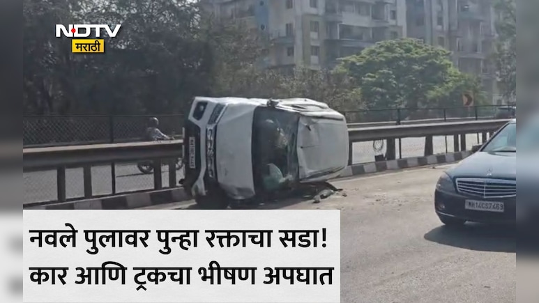 Pune News: नवले पूल की मृत्यूचा सापळा? पुण्यात कार-ट्रकचा भीषण अपघात, 3 जण रक्ताच्या थारोळ्यात