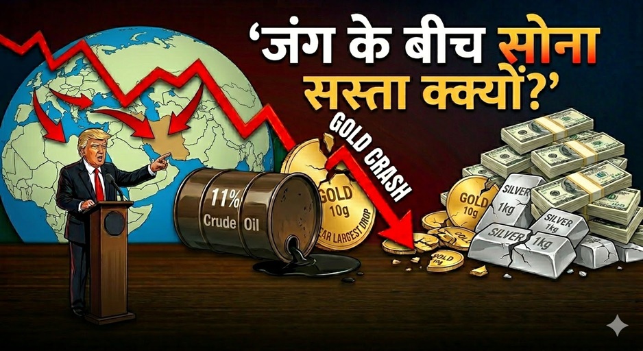 जंग के बीच 'सस्ता' क्यों हो रहा है सोना? एक्सपर्ट ने 3 लाइन में समझा दिया गोल्ड का गुणा-गणित