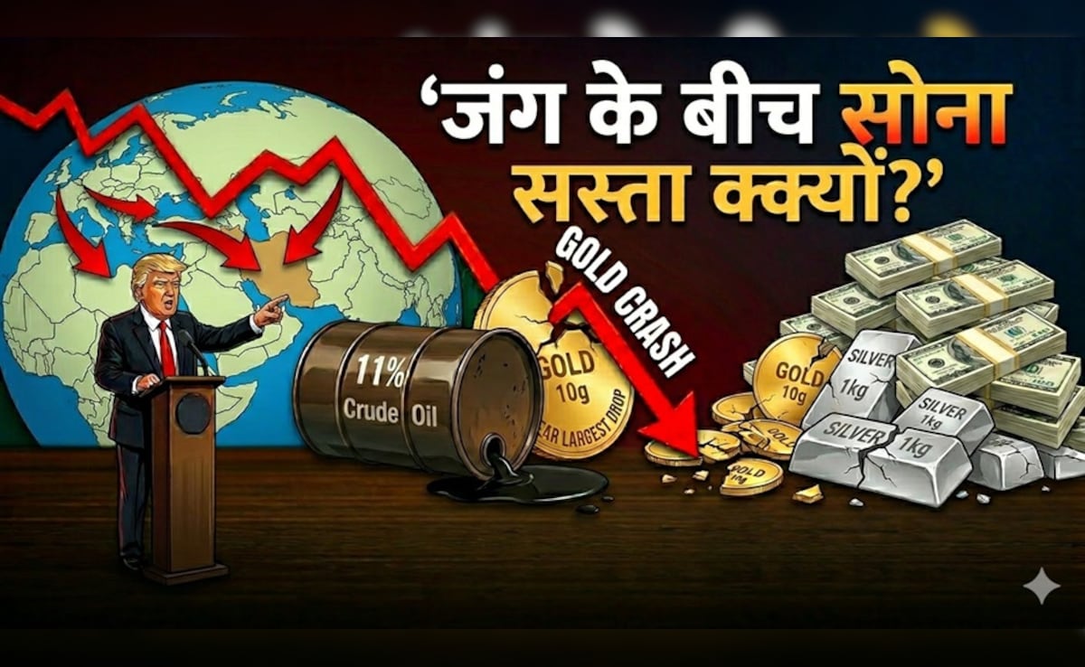 जंग के बीच 'सस्ता' क्यों हो रहा है सोना? एक्सपर्ट ने 3 लाइन में समझा दिया गोल्ड का गुणा-गणित
