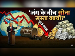 जंग के बीच 'सस्ता' क्यों हो रहा है सोना? एक्सपर्ट ने 3 लाइन में समझा दिया गोल्ड का गुणा-गणित