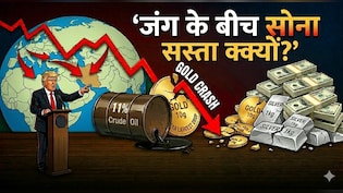 जंग के बीच 'सस्ता' क्यों हो रहा है सोना? एक्सपर्ट ने 3 लाइन में समझा दिया गोल्ड का गुणा-गणित