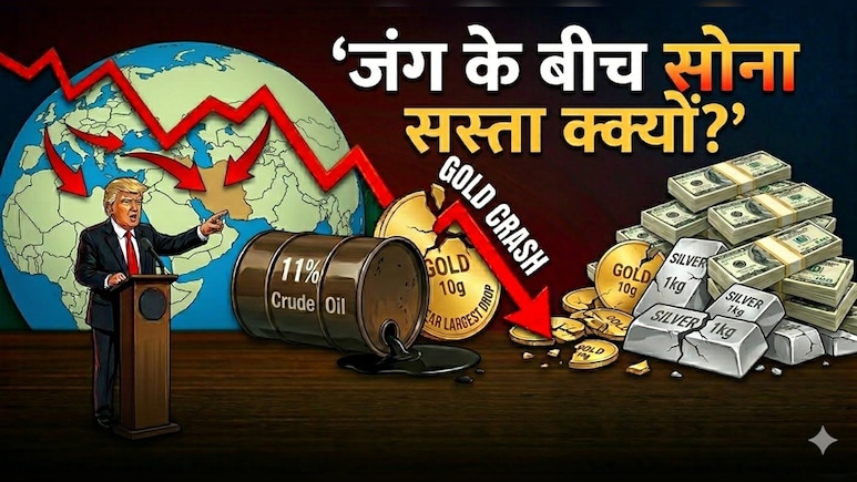जंग के बीच 'सस्ता' क्यों हो रहा है सोना? एक्सपर्ट ने 3 लाइन में समझा दिया गोल्ड का गुणा-गणित