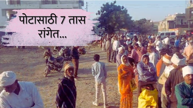 Buldhana News : रात्री 2 वाजेपासून रांगेत; पोटासाठी बुलढाण्यातील नागरिक 7 तास ताटकळत