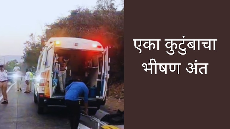 Palghar News : मुंबई-अहमदाबाद राष्ट्रीय मार्गावर कुटुंबाचा भीषण अंत; मृतदेहाच्या चिंधड्या उडाल्या, भयानक दृश्य