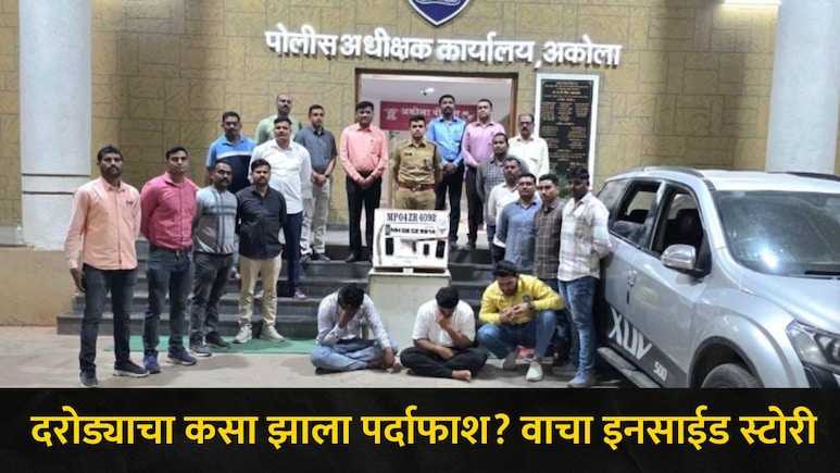Akola News : अकोल्यात दरोड्याचा मोठा कट उधळला; बंदूक-शस्त्रांसह कुख्यात टोळीला अटक, एका कारमुळे गेम पलटला!