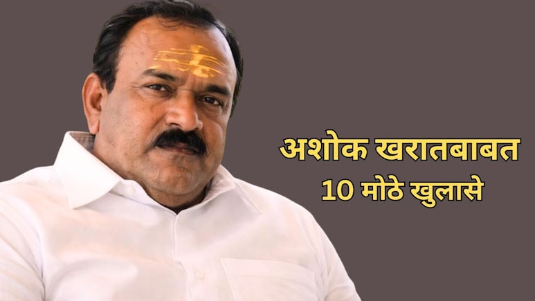 Ashok Kharat Case: अशोक खरातबाबतचे आतापर्यंतचे 10 मोठे खुलासे, पोलिसांसह सारेच चक्रावले