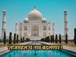 Rename Taj Mahal: 'ताजमहल'चे नाव बदलणार? केंद्र सरकारने संसदेत दिलं उत्तर